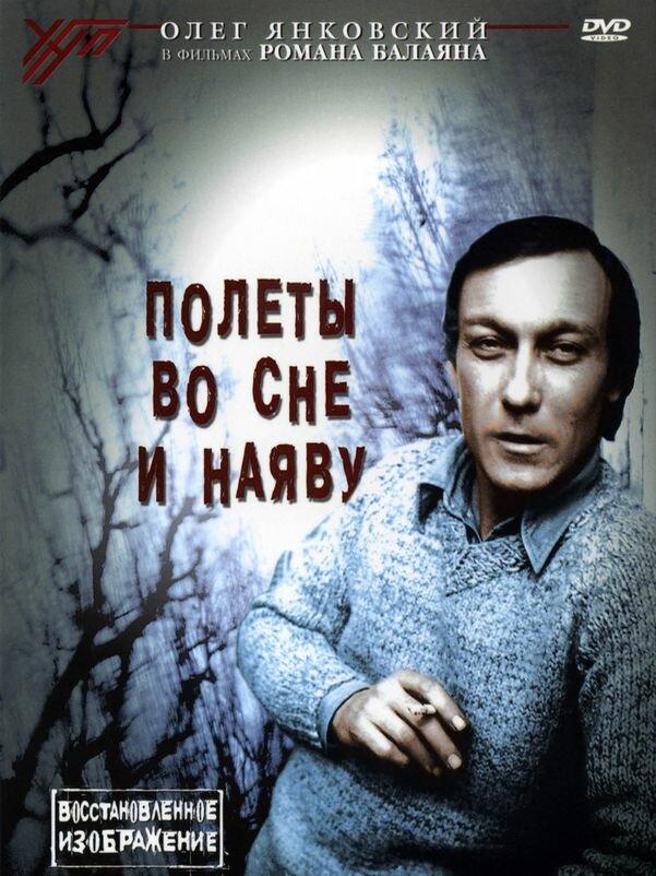 Фильм Полеты во сне и наяву (1982) смотреть онлайн