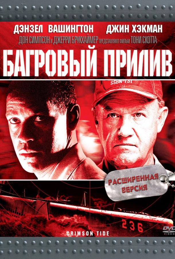 Фильм Багровый прилив (1995) смотреть онлайн в хорошем качестве